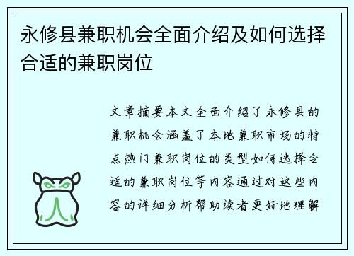 永修县兼职机会全面介绍及如何选择合适的兼职岗位