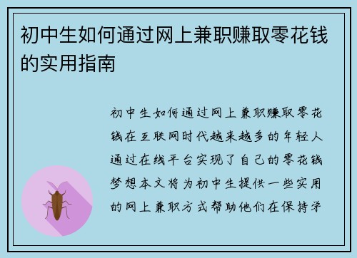 初中生如何通过网上兼职赚取零花钱的实用指南