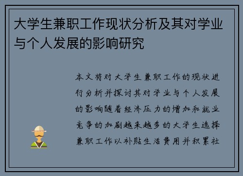 大学生兼职工作现状分析及其对学业与个人发展的影响研究