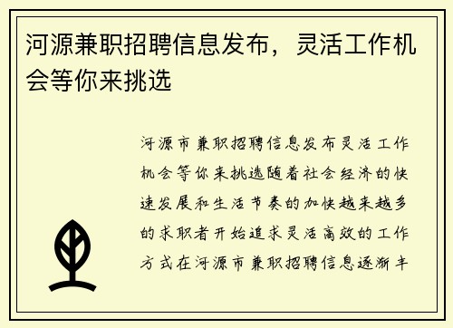 河源兼职招聘信息发布，灵活工作机会等你来挑选