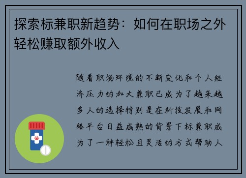 探索标兼职新趋势：如何在职场之外轻松赚取额外收入
