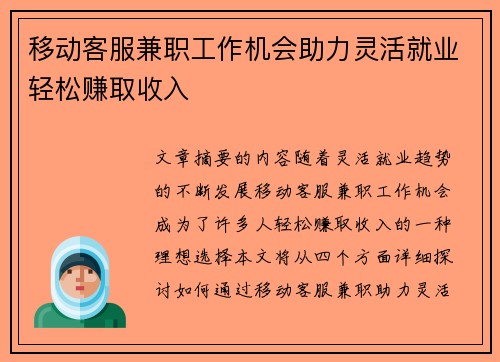 移动客服兼职工作机会助力灵活就业轻松赚取收入