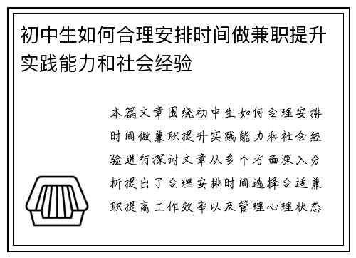 初中生如何合理安排时间做兼职提升实践能力和社会经验