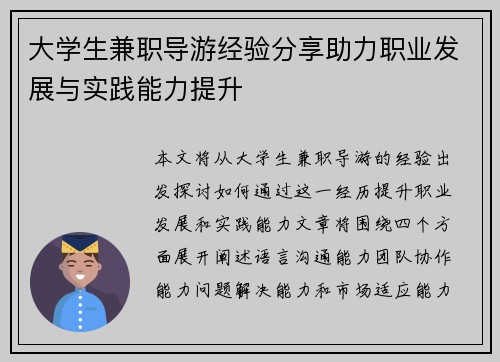 大学生兼职导游经验分享助力职业发展与实践能力提升