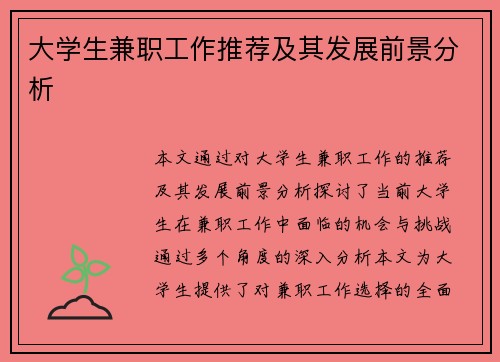 大学生兼职工作推荐及其发展前景分析