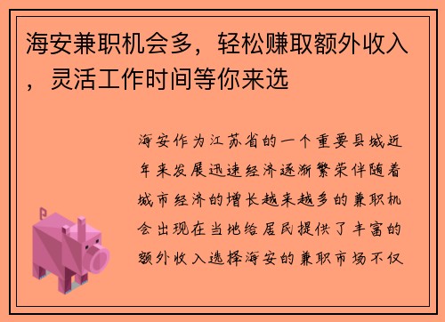 海安兼职机会多，轻松赚取额外收入，灵活工作时间等你来选