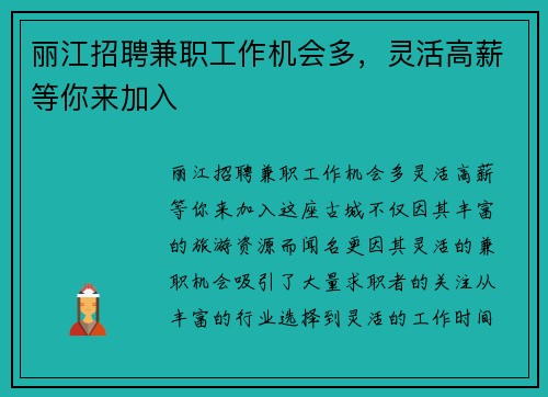 丽江招聘兼职工作机会多，灵活高薪等你来加入