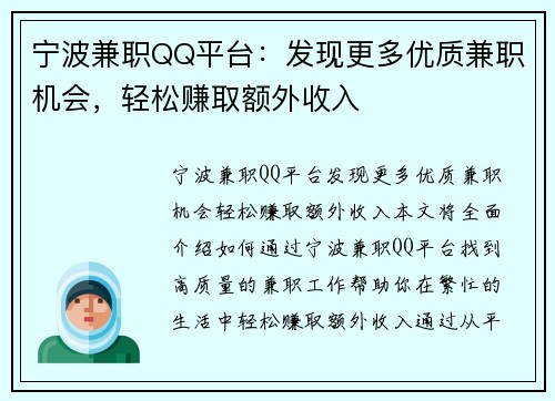 宁波兼职QQ平台：发现更多优质兼职机会，轻松赚取额外收入
