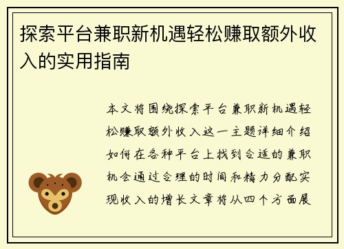 探索平台兼职新机遇轻松赚取额外收入的实用指南