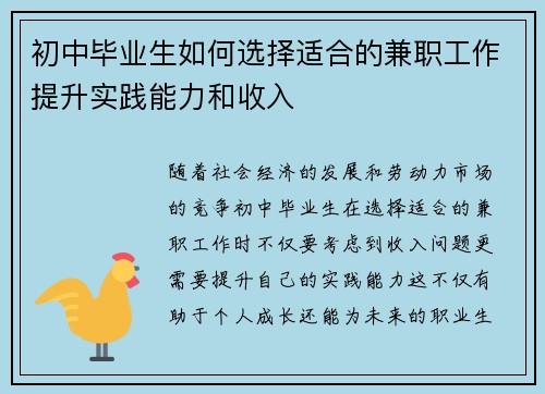 初中毕业生如何选择适合的兼职工作提升实践能力和收入