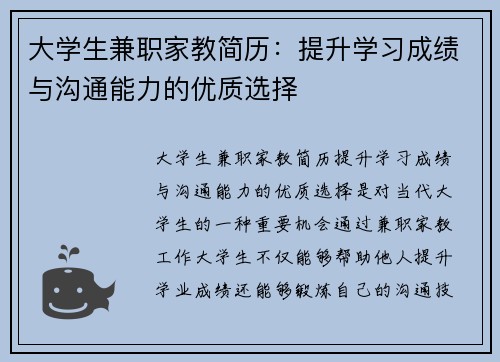 大学生兼职家教简历：提升学习成绩与沟通能力的优质选择