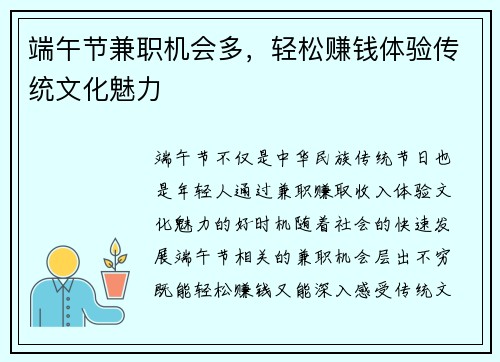 端午节兼职机会多，轻松赚钱体验传统文化魅力