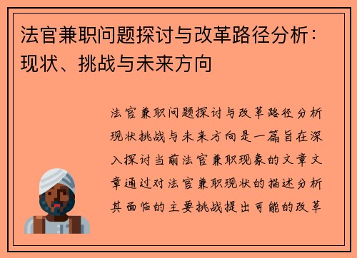 法官兼职问题探讨与改革路径分析：现状、挑战与未来方向