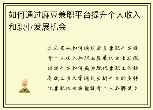 如何通过麻豆兼职平台提升个人收入和职业发展机会