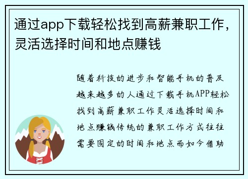 通过app下载轻松找到高薪兼职工作，灵活选择时间和地点赚钱