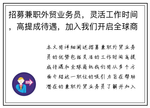 招募兼职外贸业务员，灵活工作时间，高提成待遇，加入我们开启全球商机