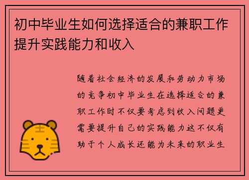 初中毕业生如何选择适合的兼职工作提升实践能力和收入