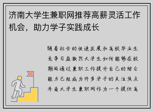 济南大学生兼职网推荐高薪灵活工作机会，助力学子实践成长