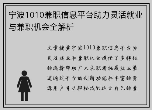 宁波1010兼职信息平台助力灵活就业与兼职机会全解析