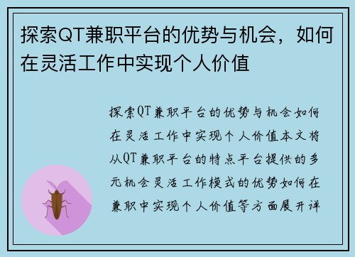 探索QT兼职平台的优势与机会，如何在灵活工作中实现个人价值