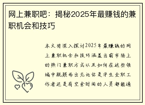 网上兼职吧：揭秘2025年最赚钱的兼职机会和技巧
