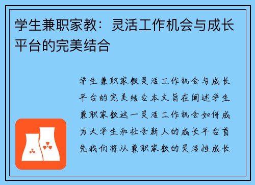 学生兼职家教：灵活工作机会与成长平台的完美结合