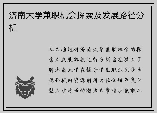济南大学兼职机会探索及发展路径分析