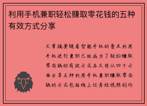 利用手机兼职轻松赚取零花钱的五种有效方式分享