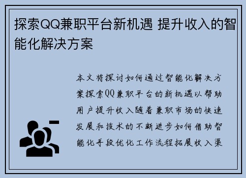 探索QQ兼职平台新机遇 提升收入的智能化解决方案