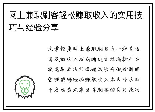 网上兼职刷客轻松赚取收入的实用技巧与经验分享