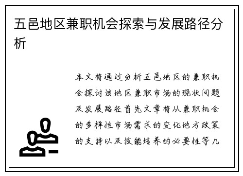 五邑地区兼职机会探索与发展路径分析