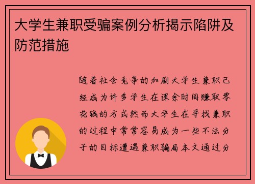 大学生兼职受骗案例分析揭示陷阱及防范措施