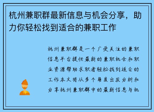 杭州兼职群最新信息与机会分享，助力你轻松找到适合的兼职工作