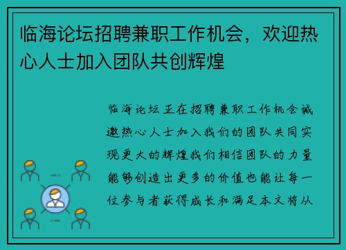 临海论坛招聘兼职工作机会，欢迎热心人士加入团队共创辉煌