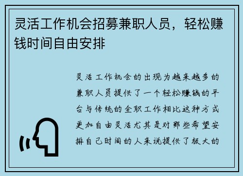 灵活工作机会招募兼职人员，轻松赚钱时间自由安排