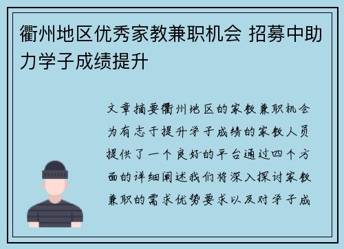 衢州地区优秀家教兼职机会 招募中助力学子成绩提升