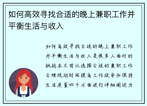 如何高效寻找合适的晚上兼职工作并平衡生活与收入