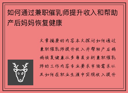 如何通过兼职催乳师提升收入和帮助产后妈妈恢复健康
