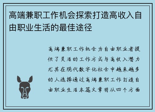 高端兼职工作机会探索打造高收入自由职业生活的最佳途径