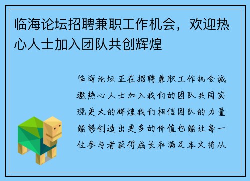 临海论坛招聘兼职工作机会，欢迎热心人士加入团队共创辉煌