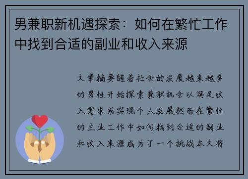 男兼职新机遇探索：如何在繁忙工作中找到合适的副业和收入来源
