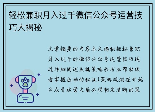 轻松兼职月入过千微信公众号运营技巧大揭秘