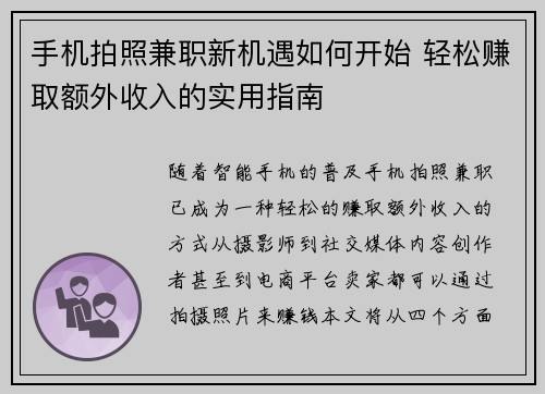 手机拍照兼职新机遇如何开始 轻松赚取额外收入的实用指南