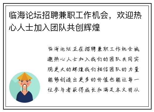 临海论坛招聘兼职工作机会，欢迎热心人士加入团队共创辉煌