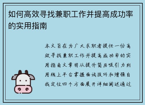 如何高效寻找兼职工作并提高成功率的实用指南