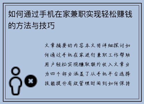如何通过手机在家兼职实现轻松赚钱的方法与技巧