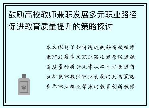 鼓励高校教师兼职发展多元职业路径促进教育质量提升的策略探讨