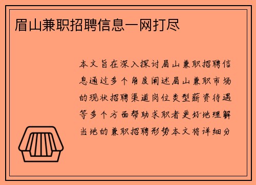 眉山兼职招聘信息一网打尽