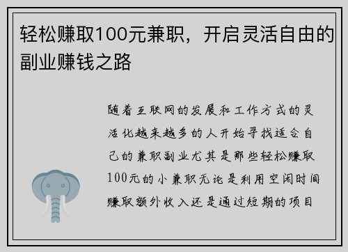 轻松赚取100元兼职，开启灵活自由的副业赚钱之路