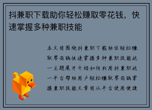 抖兼职下载助你轻松赚取零花钱，快速掌握多种兼职技能